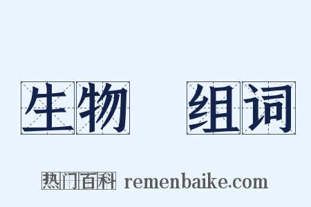 生物學组词是什么意思的图片